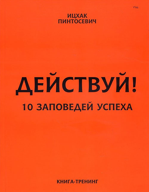 

Действуй! 10 заповедей успеха - Ицхак Пинтосевич (978-617-7453-14-6)