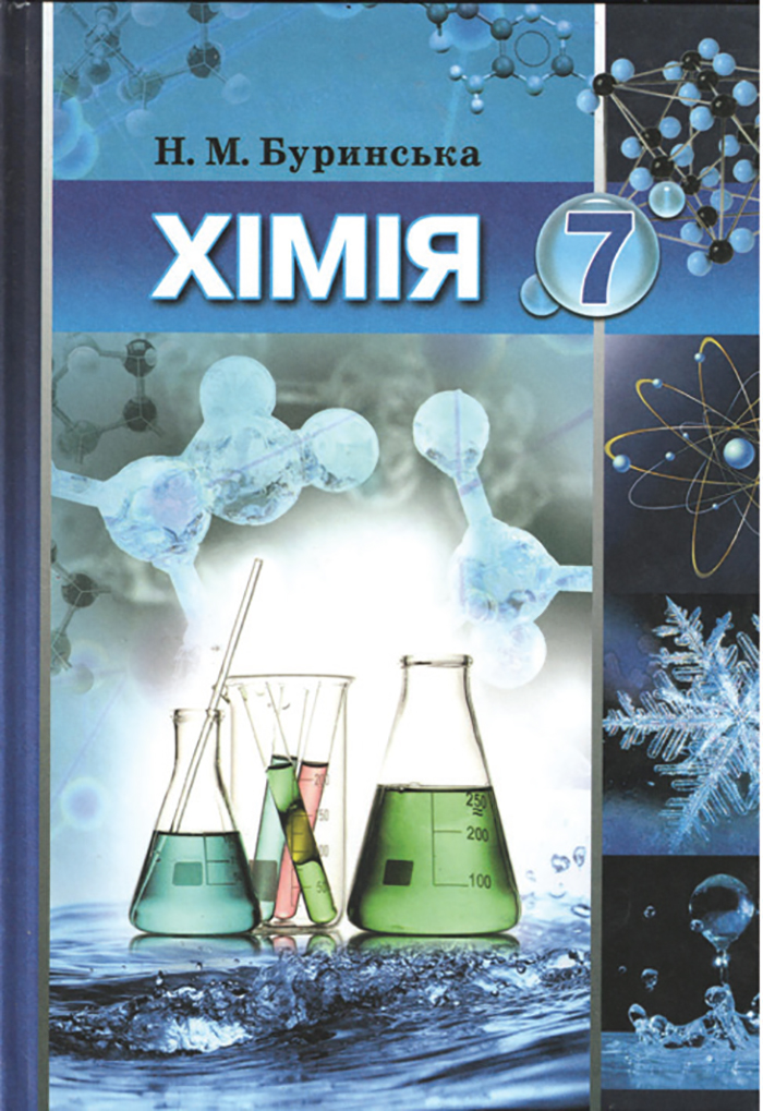 Книга «Хімія» Підручник Для 7 Класу Загальноосвітніх Навчальних.