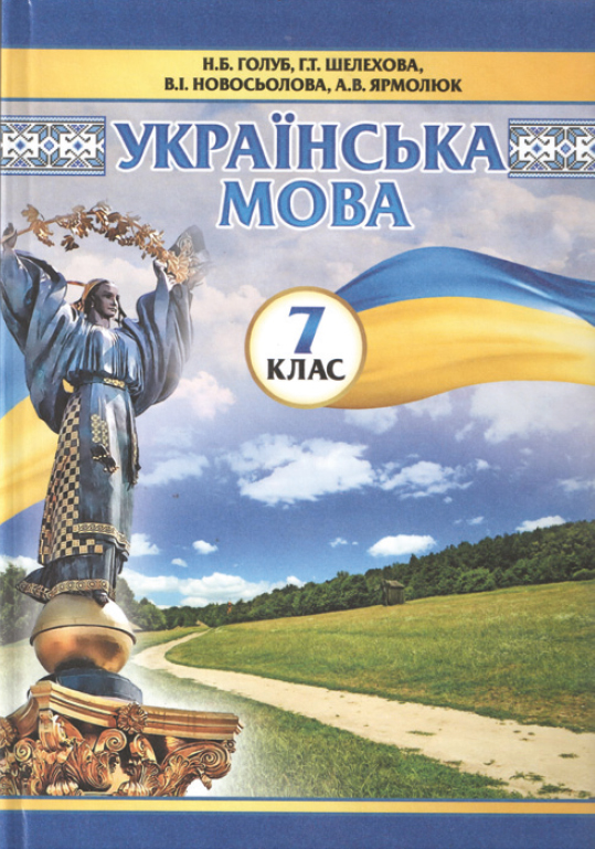 

«Українська мова» підручник для 7 класу загальноосвітніх навчальних закладів - Голуб Н.Б., Шелехова Г.Н., Новосьолова В.Н., Ярмолюк А.В.