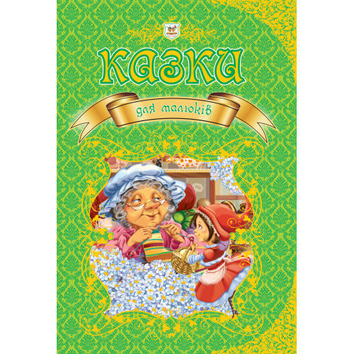 

Книга королевство сказок «Казки для малюків» (укр язык) Талант (9789669350084)