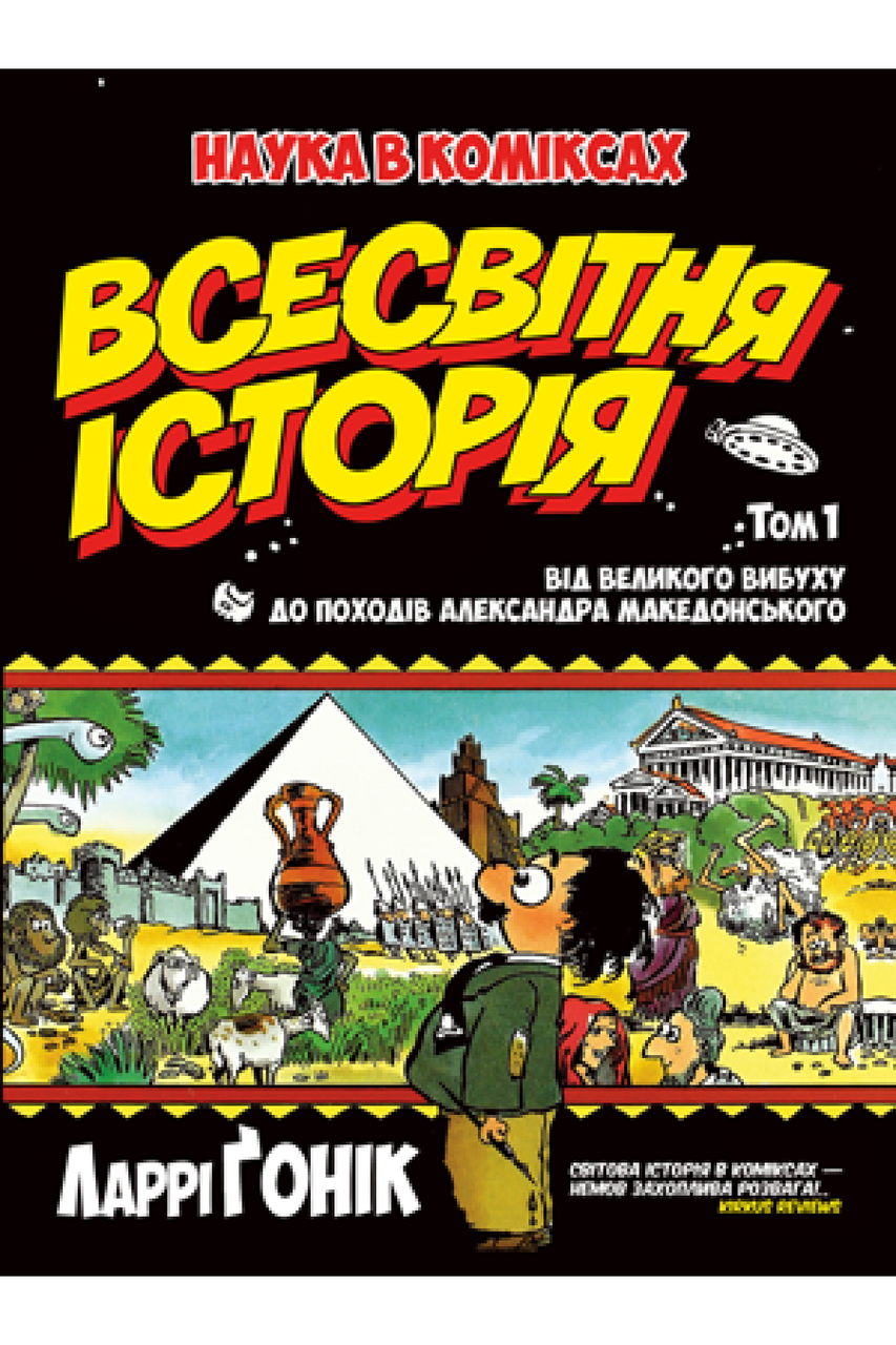 

Всесвітня історія. Том 1. Від Великого вибуху до походів Александра Македонського. Ларрі Ґонік