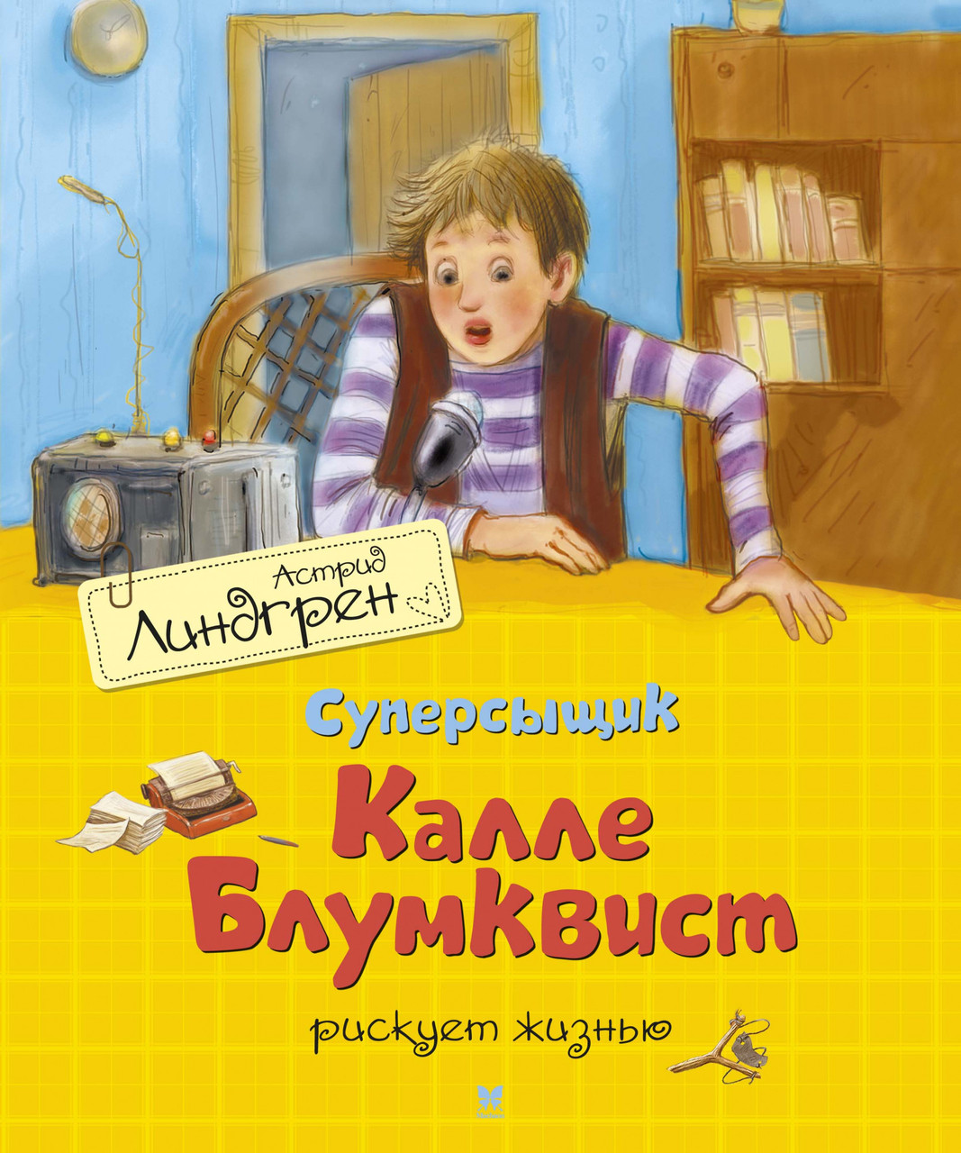 

Суперсыщик Калле Блумквист рискует жизнью (перевод Брауде). (Кн.2). Астрид Линдгрен