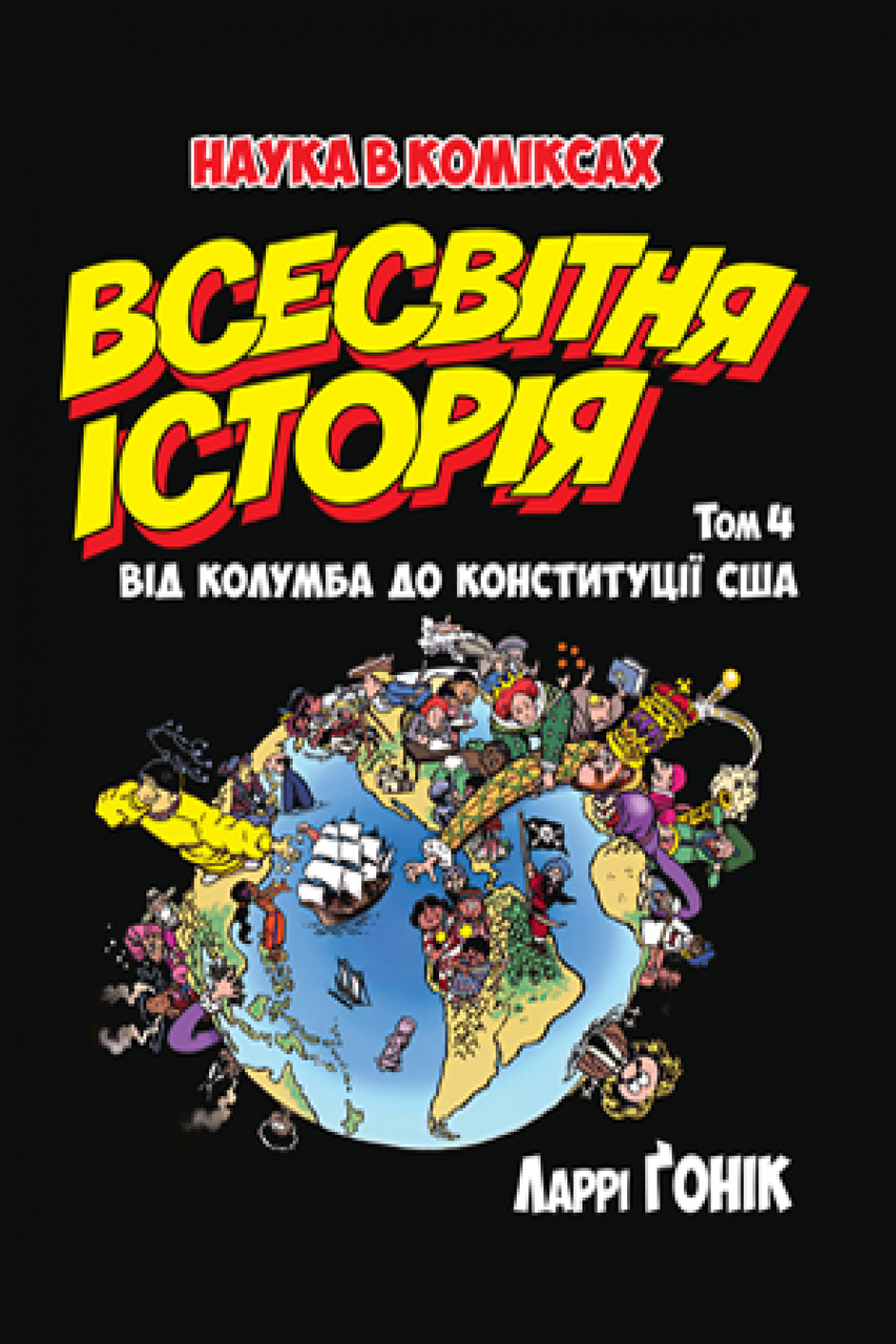 

Всесвітня історія. Том 4 Від Колумба до Конституції США. Ларрі Ґонік