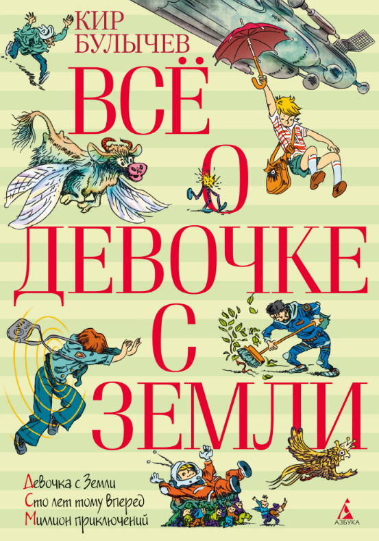 

Всё о девочке с Земли. Кир Булычёв