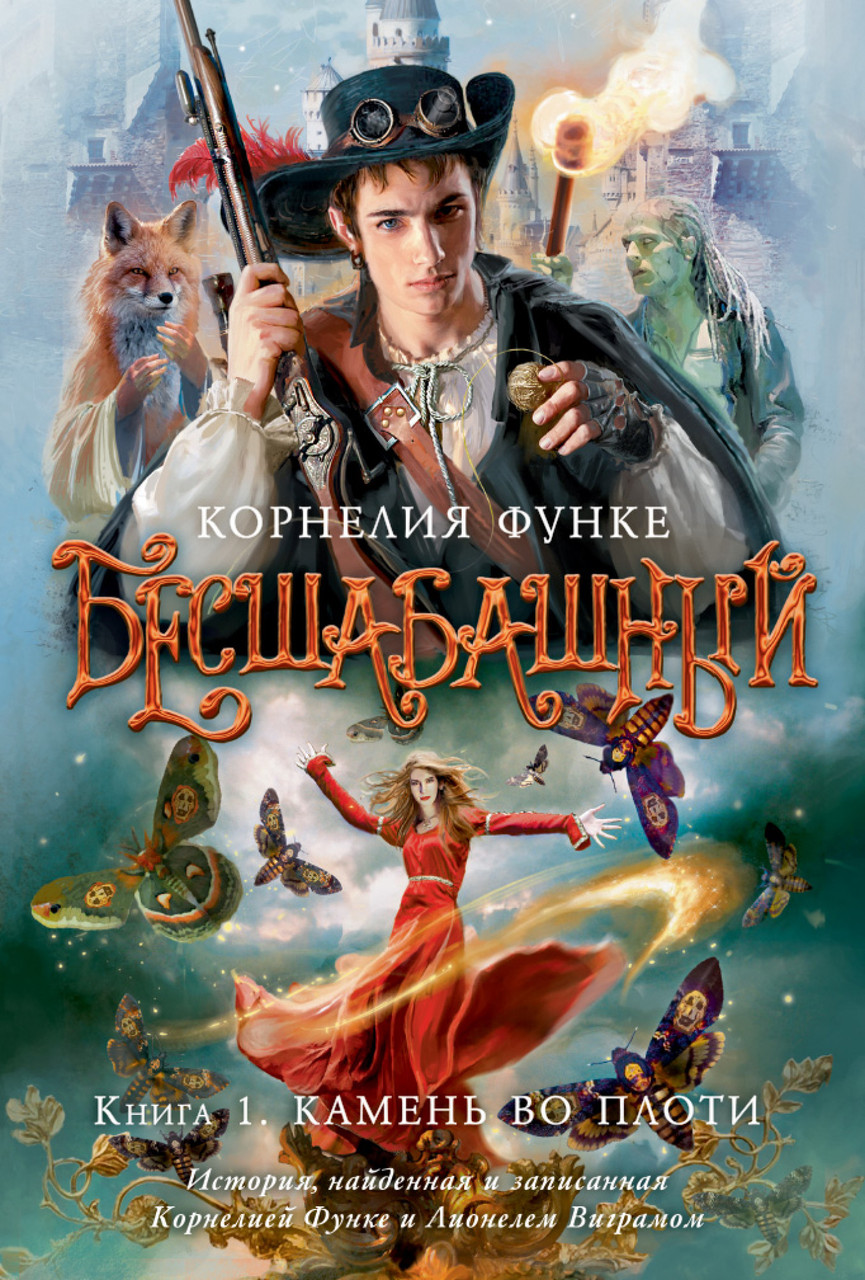 

Бесшабашный. Кн. 1 Камень во плоти. Корнелия Функе