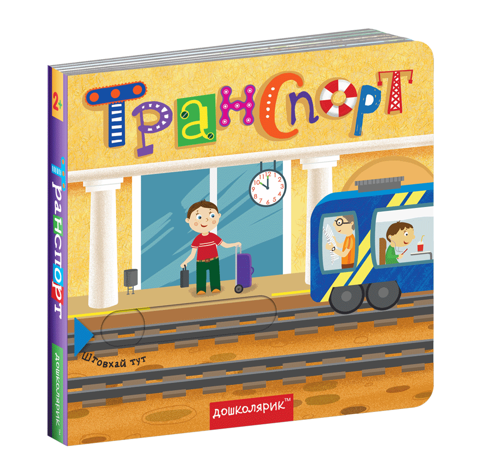 

Транспорт. (Книжка з подвійним секретом). Сергій Цушко. Василь Федієнко