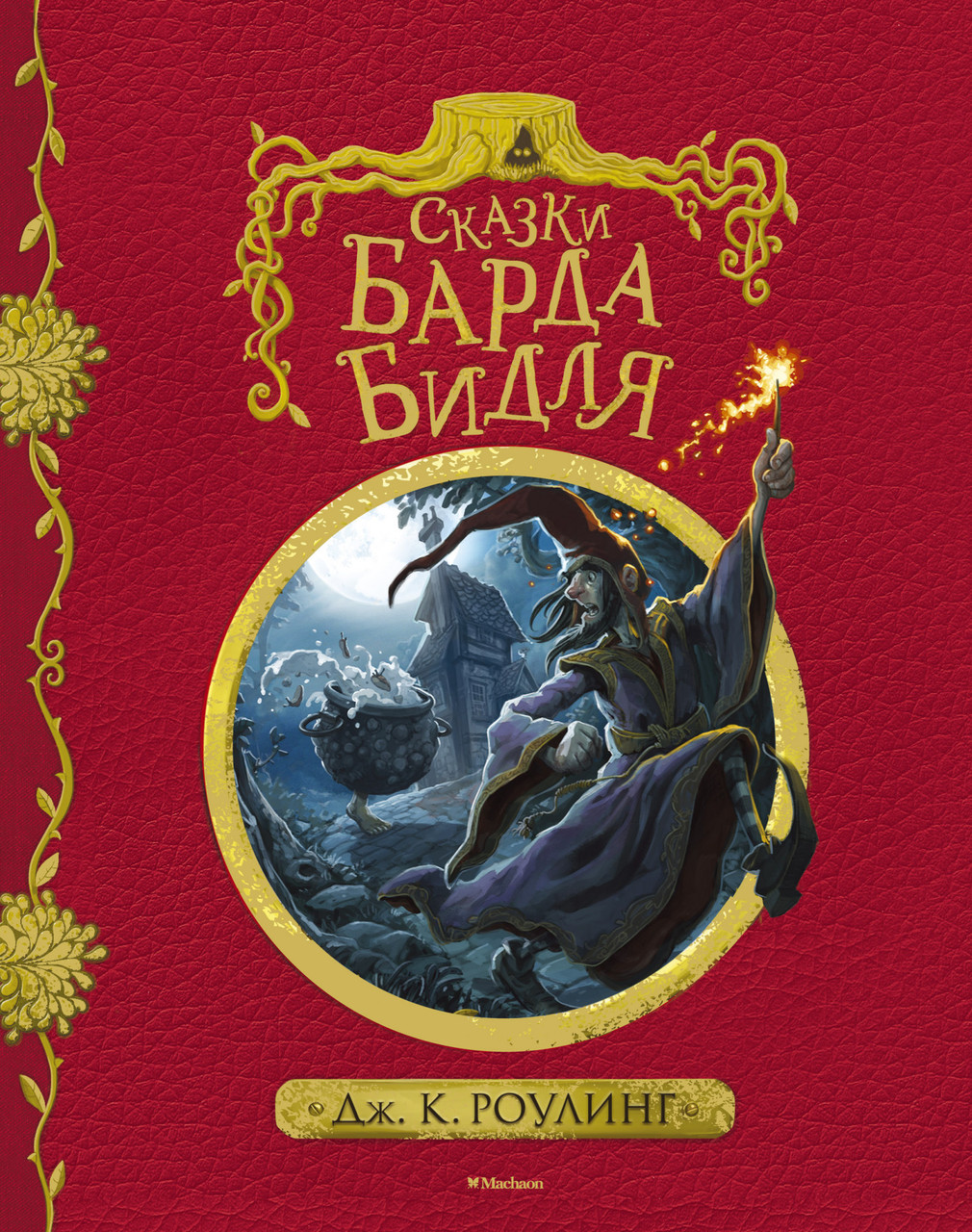 

Сказки Барда Бидля (с черно-белыми иллюстрациями). Дж.К. Роулинг