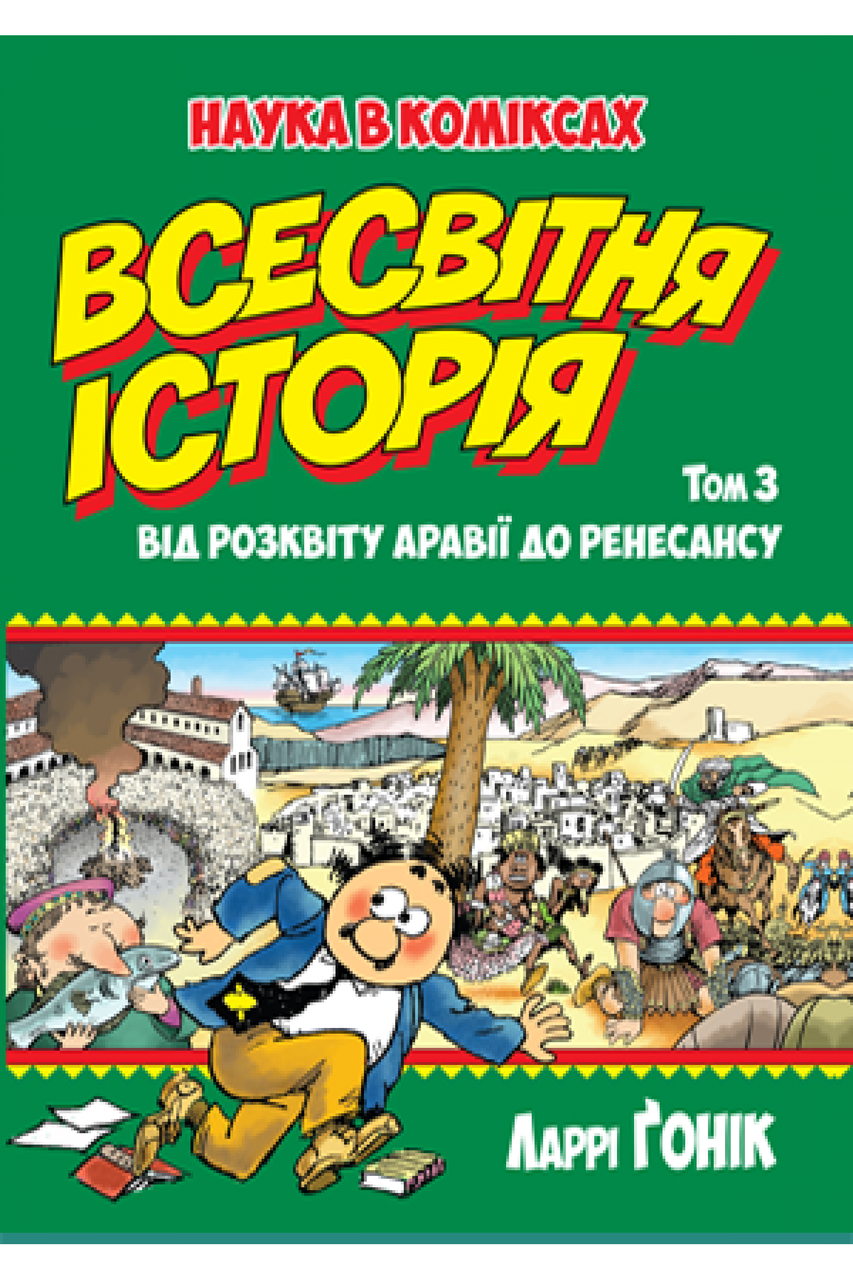 

Всесвітня історія. Том 3 Від розквіту Аравії до Ренесансу. Ларрі Ґонік