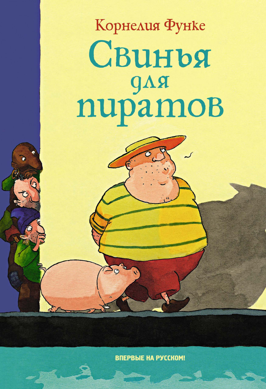

Свинья для пиратов. Корнелия Функе