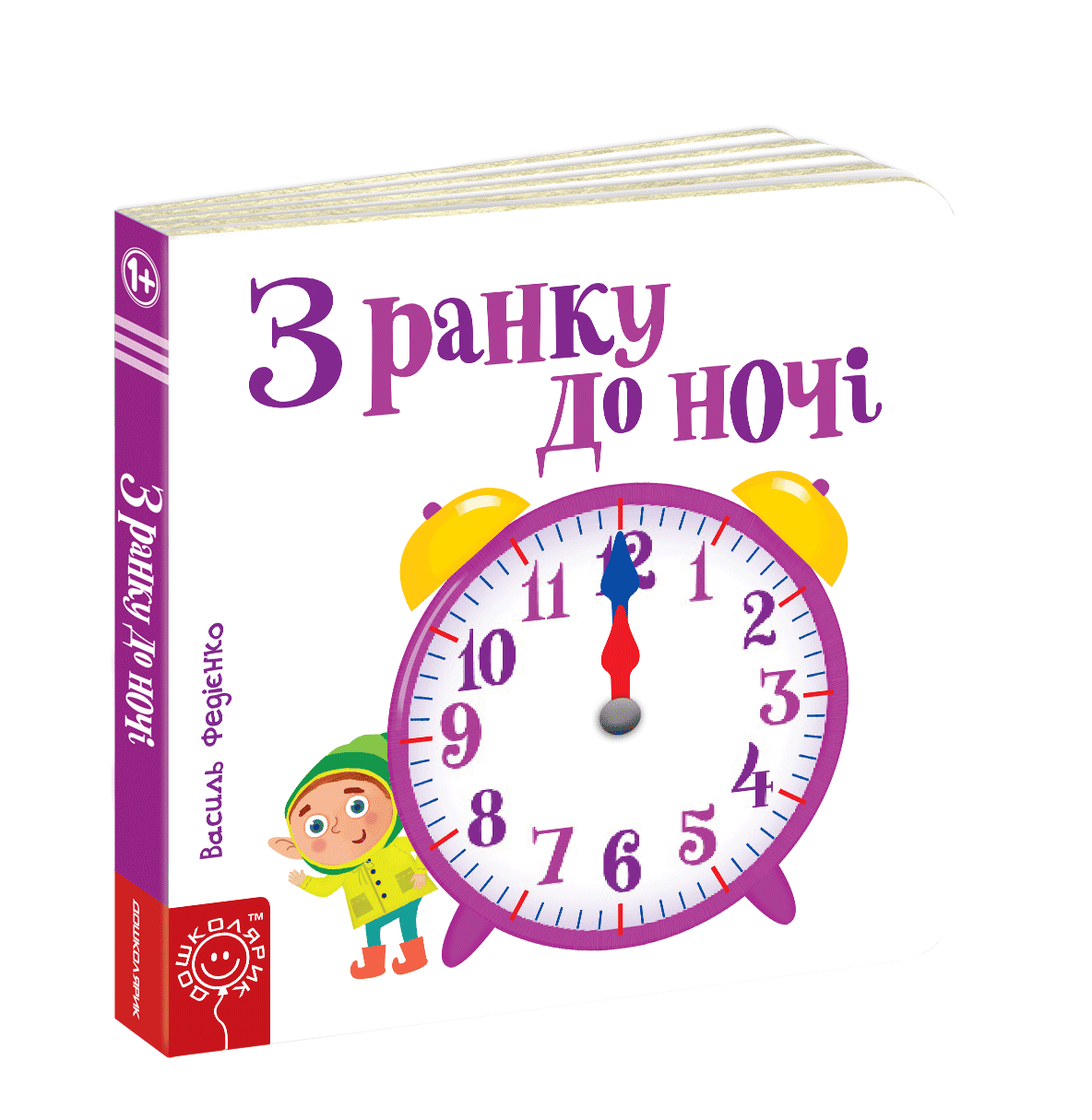 З ранку. З ранку до ночі.