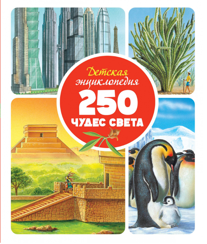 

Детская энциклопедия. 250 чудес света. Энциклопедия