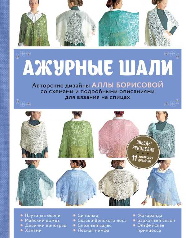

Ажурные шали. Авторские дизайны Аллы Борисовой со схемами и подробными описаниями для вязания на спицах