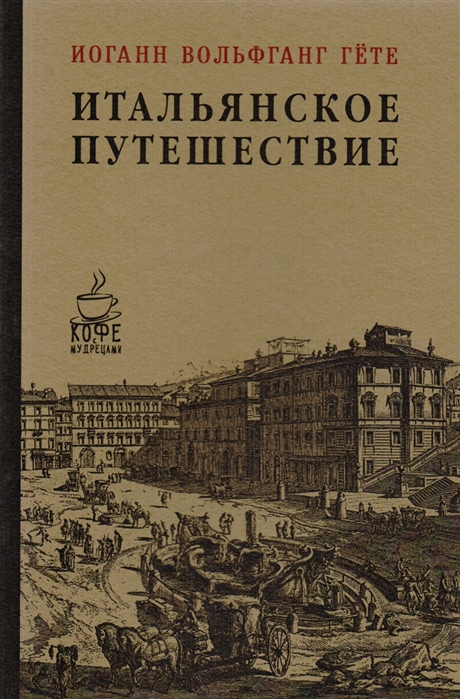 

Итальянское путешествие