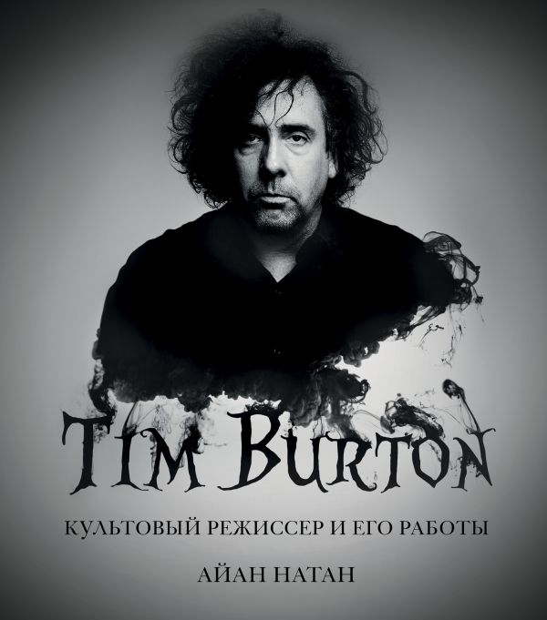 

Тим Бёртон. Культовый режиссер и его работы (дополненное издание)