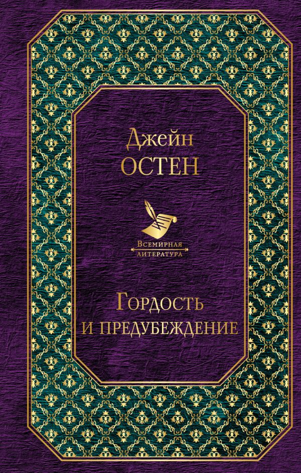 

Джейн Остен: Гордость и предубеждение