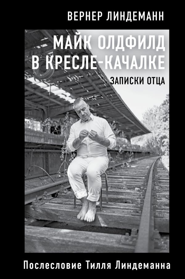 

Майк Олдфилд в кресле-качалке. Записки отца Тилля Линдеманна