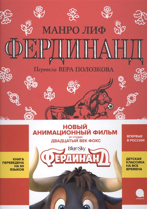 

Манро Лиф: Фердинанд