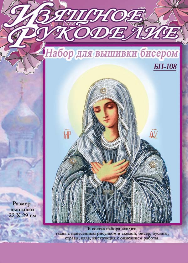 

Набор для вышивки бисером Изящное рукоделие Богородица Умиление БП - 108