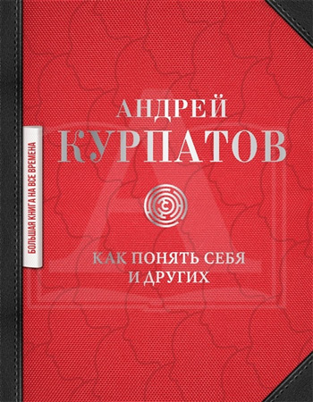 

Как понять себя и других - Андрей Курпатов