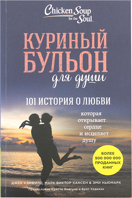 

Куриный бульон для души 101 история о любви - Джек Кэнфилд Марк Виктор Хансен