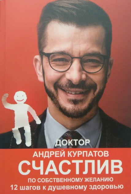 

Счастлив по собственному желанию 12 шагов к душевному здоровью - Андрей Курпатов