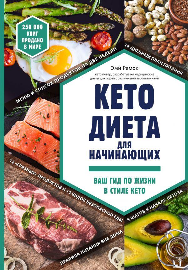 

Кето-диета для начинающих. Ваш гид по жизни в стиле Кето-Рамос Эми-(978-617-7808-28-1)