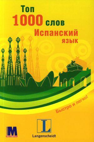 

Топ 1000 слов. Испанский язык. Уровень А1