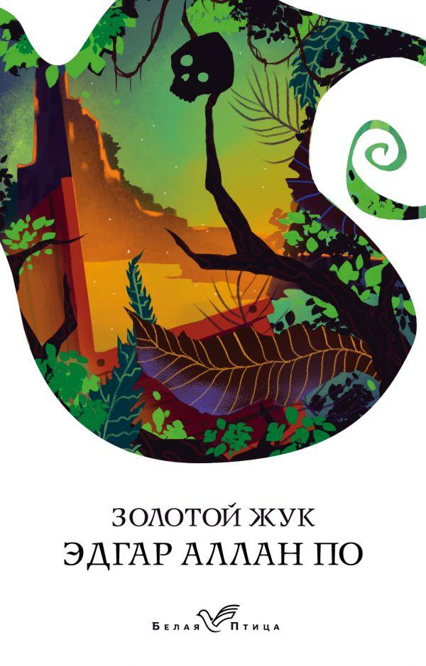 

Золотой жук-Едгар Алан По-(978-966-993-137-5)