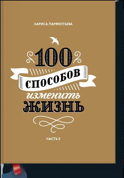 

100 способов изменить жизнь. Часть вторая
