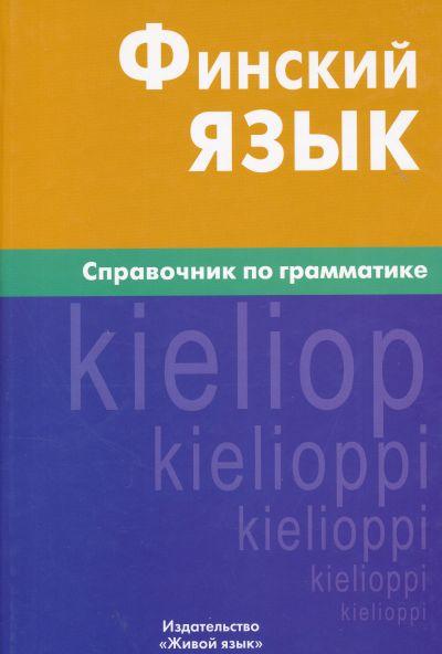 

Финский язык. Справочник по грамматике