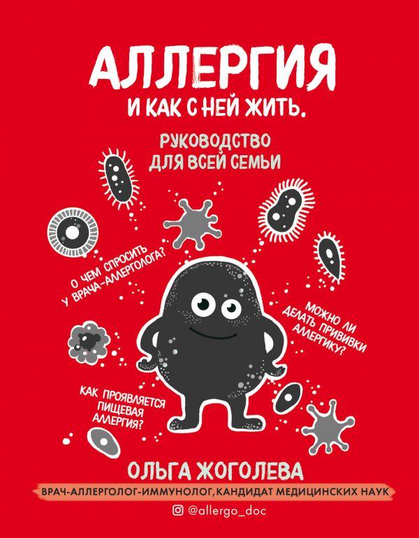 

Аллергия и как с ней жить. Руководство для всей семьи-Ольга Жоголєва-(978-966-993-373-7)