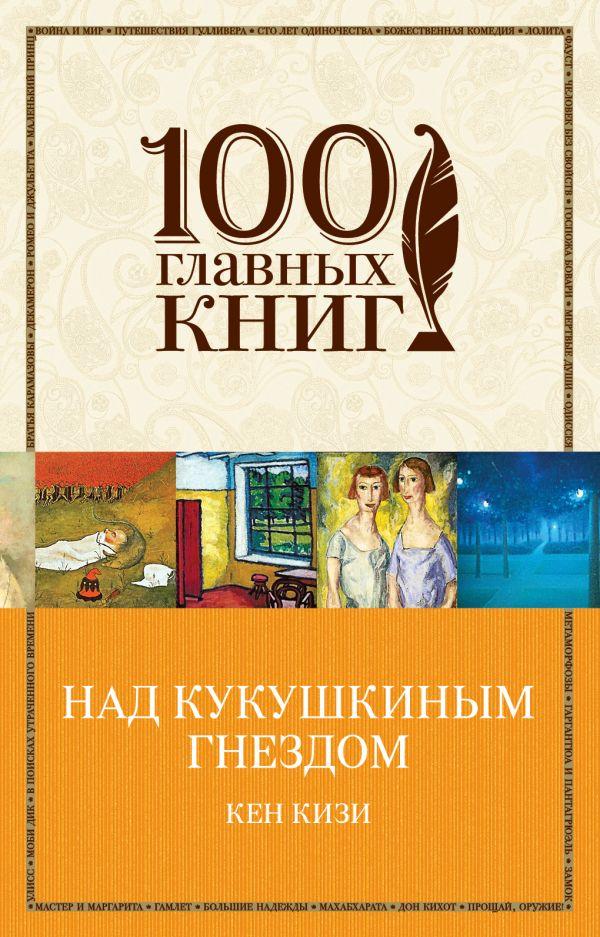 

Над кукушкиным гнездом-Кизи Кен-(978-966-993-191-7)