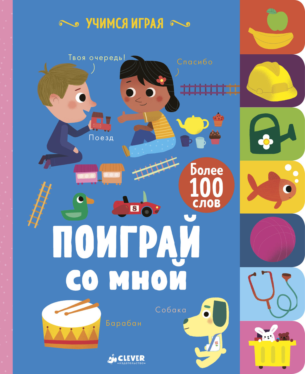 

Поиграй со мной