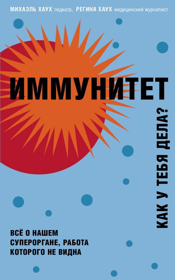 

Иммунитет. Как у тебя дела-Міхаель Хаух , Регіна Хаух-(978-966-993-440-6)