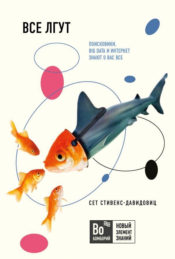 

Все лгут. Поисковики, Big Data и Интернет знают о вас все-Cтивенс-Давидовиц Cет-(978-966-993-406-2)