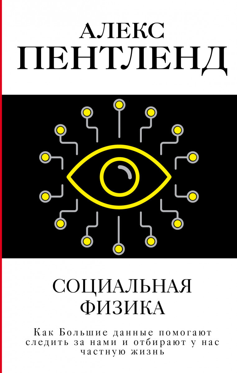 

Социальная физика. Как Большие данные помогают следить за нами и отбирают у нас частную жизнь-Пентленд Алекс-(978-5-17-098520-3)