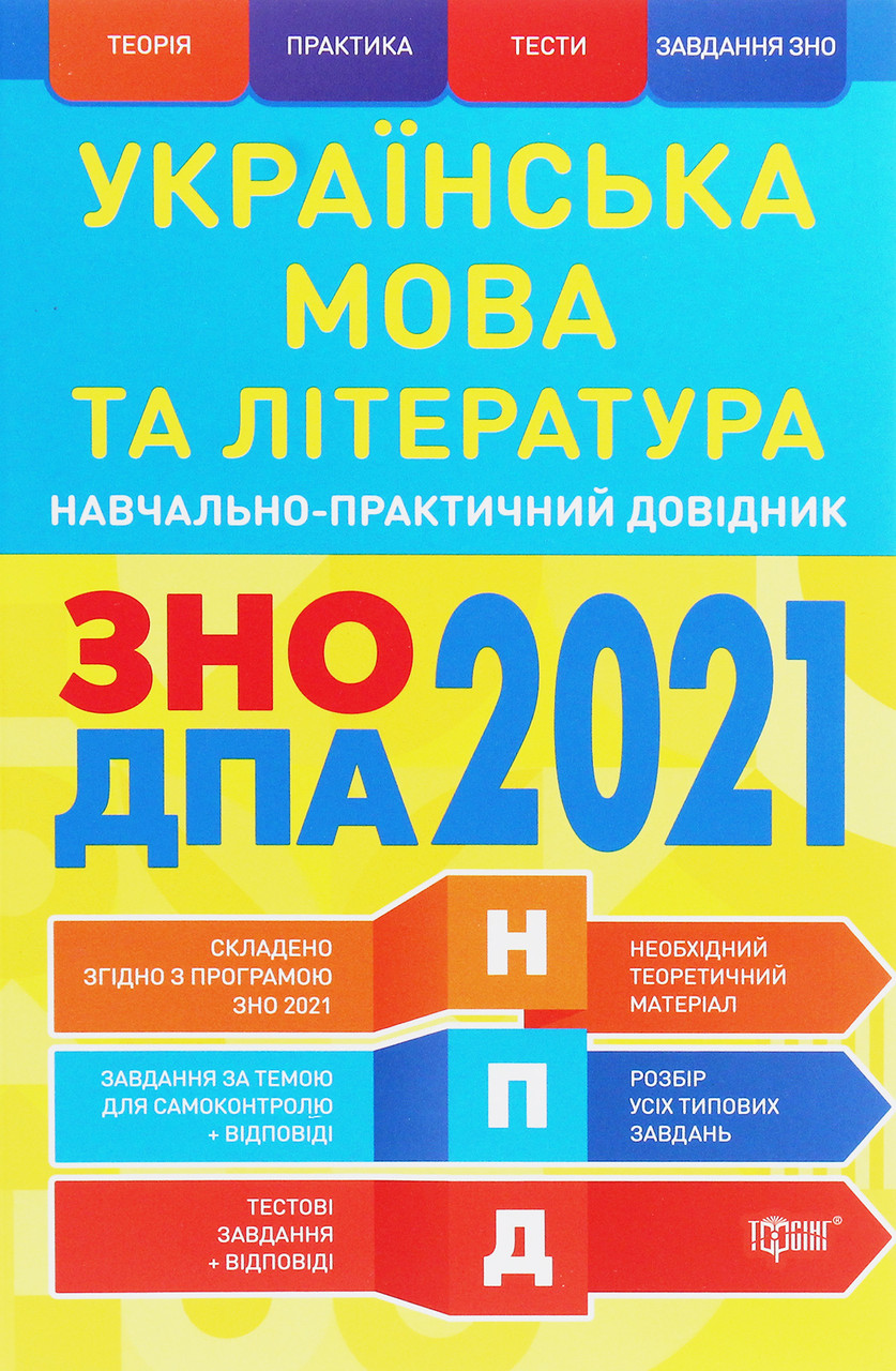 

Українська мова та література. ЗНО, ДПА 2021. Навчально-практичний довідник