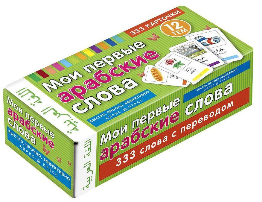 

Мои первые арабские слова. 333 карточки для запоминания