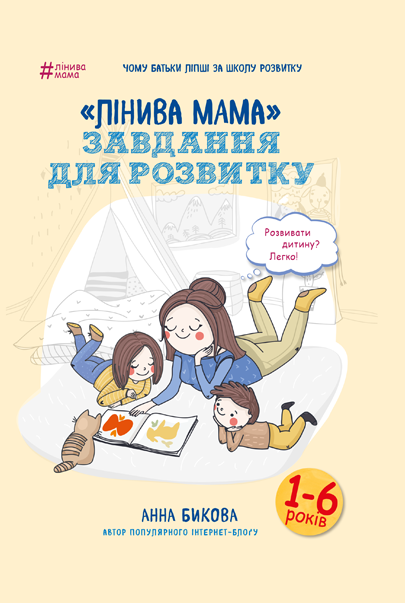

«Лінива мама»: завдання для розвитку-Анна Бикова-(978-617-7347-95-7)
