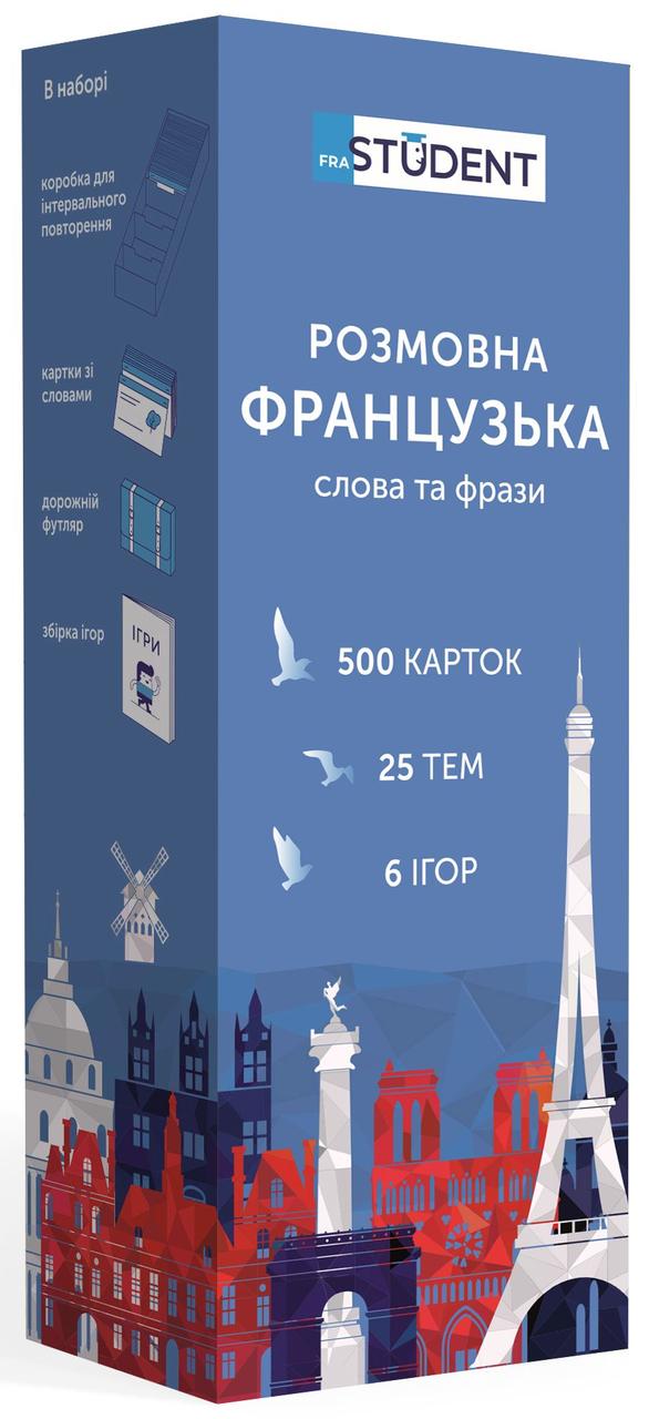 

Розмовна французька. Слова та фрази. 500 карток