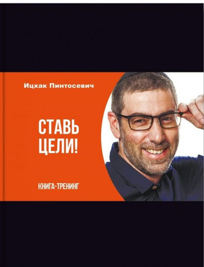 

Ставь цели-Іцхак Пінтосевич-(978-617-7453-93-1)