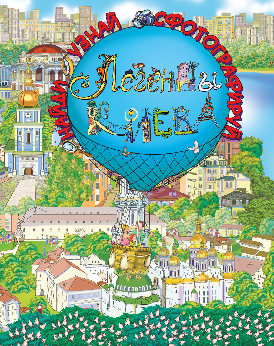 

Легенды Киева
