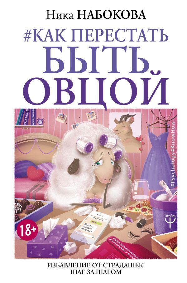 

Как перестать быть овцой. Избавление от страдашек. Шаг за шагом-Ніка Набокова-(978-617-7764-66-2)