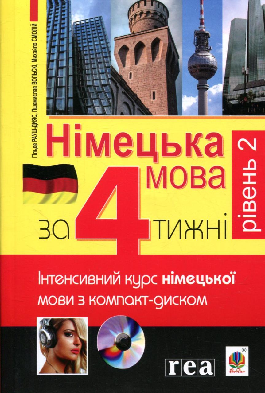 

Німецька за 4 тижні. Рівень 2. Інтенсивний курс німецької мови з компакт-дисками