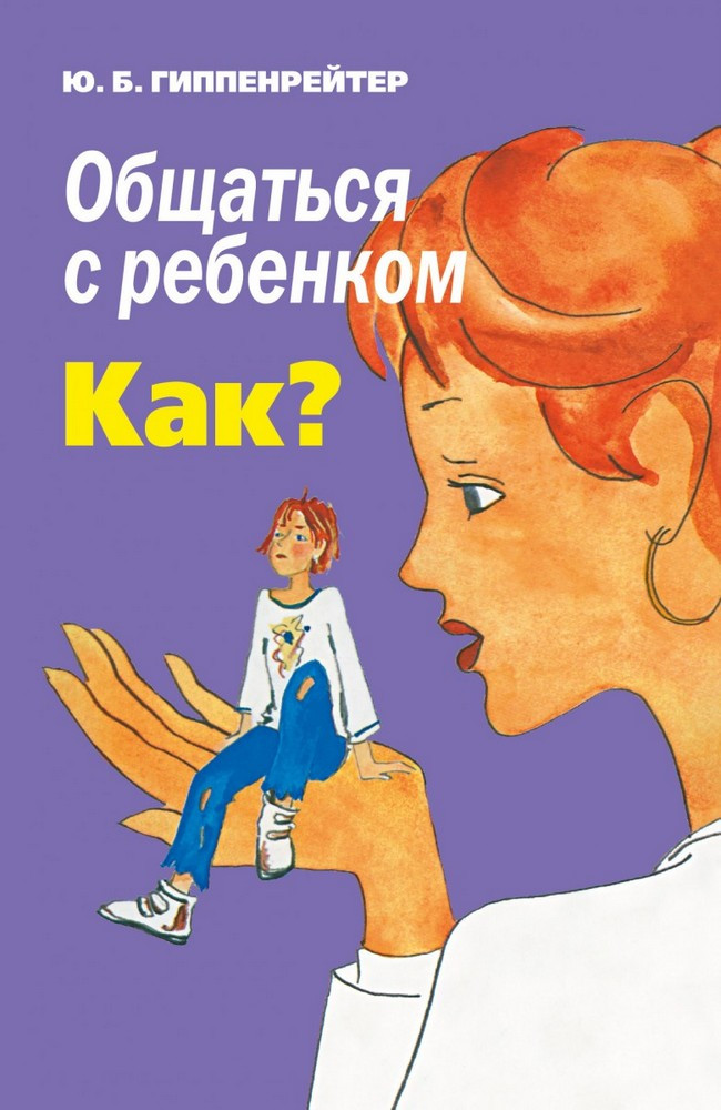 

Общаться с ребенком. Как-Юлія Гіппенрейтер-(978-966-993-483-3)