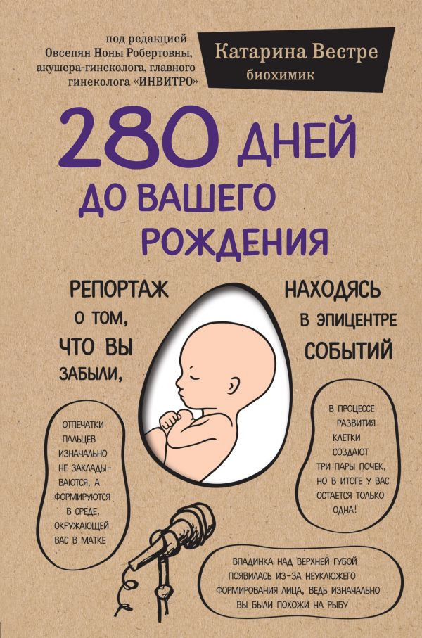 

280 дней до вашего рождения-Вестре Катаріна-(978-617-7561-52-0)