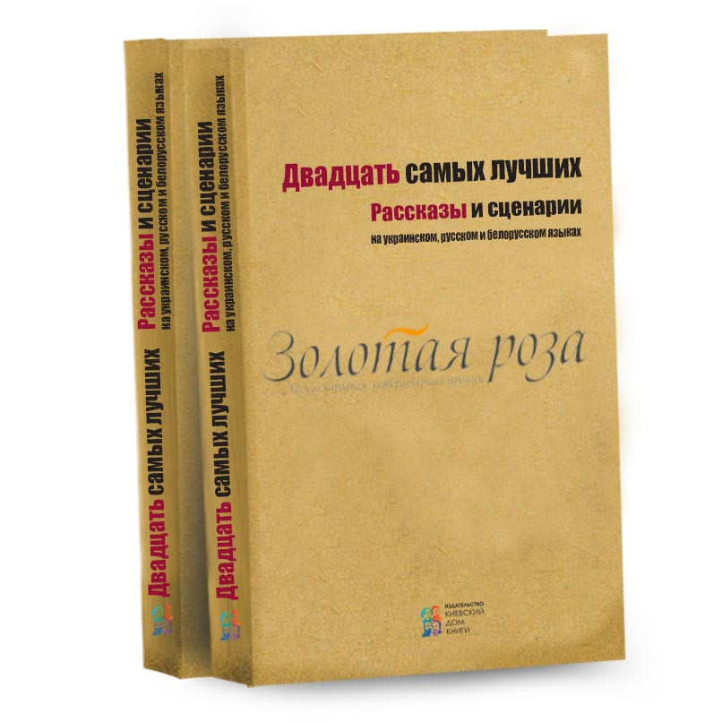 

Двадцать самых лучших-Литературная Премия "Золотая Роза"-(978-617-660-262-0)