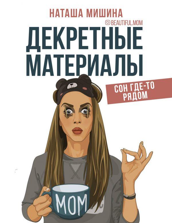 

Декретные материалы-Мішіна Наташа-(978-966-993-344-7)