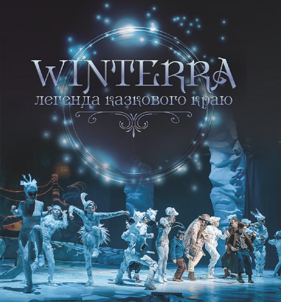 

Winterra. Легенда казкового краю-Катерина Дем'янчук-(978-966-993-007-1)