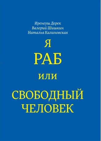 

Я раб или свободный человек-Иренеуш Дерек, Калиновская Наталья, Шишкин Валерий-(978-617-696-058-4)